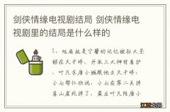 剑侠情缘电视剧结局 剑侠情缘电视剧里的结局是什么样的