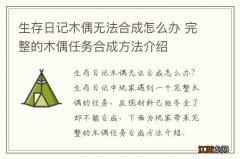 生存日记木偶无法合成怎么办 完整的木偶任务合成方法介绍