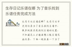 生存日记乐谱在哪 为了音乐找到乐谱任务完成方法