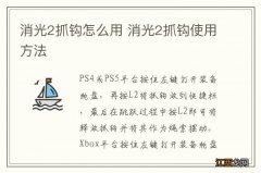 消光2抓钩怎么用 消光2抓钩使用方法