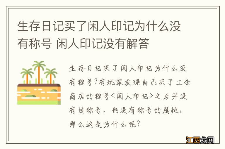 生存日记买了闲人印记为什么没有称号 闲人印记没有解答