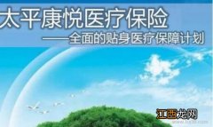 太平康悦医疗的续保规则是什么？