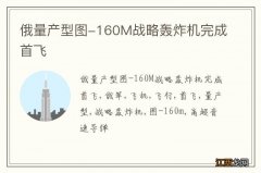 俄量产型图-160M战略轰炸机完成首飞