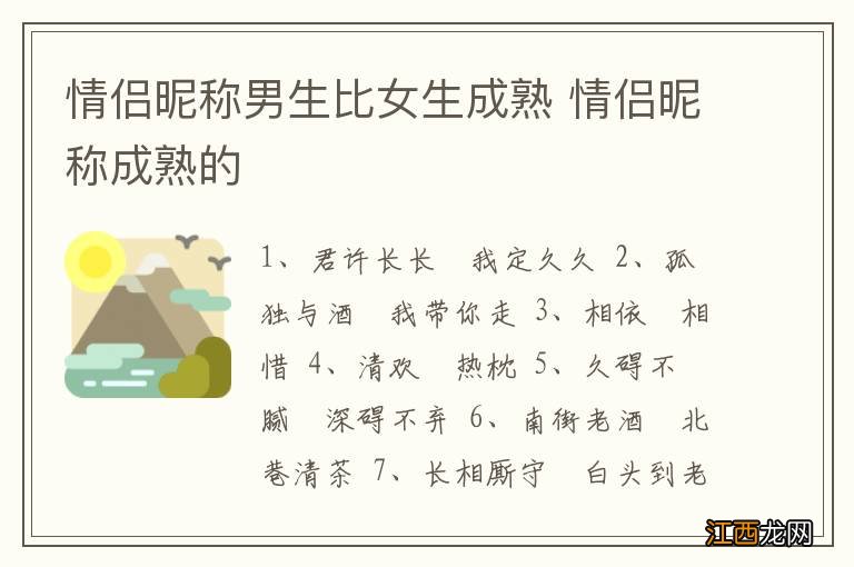 情侣昵称男生比女生成熟 情侣昵称成熟的