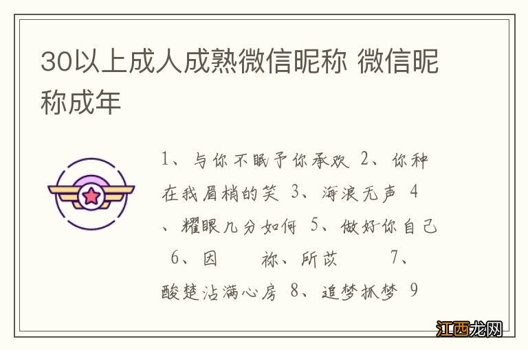 30以上成人成熟微信昵称 微信昵称成年