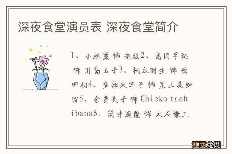 深夜食堂演员表 深夜食堂简介