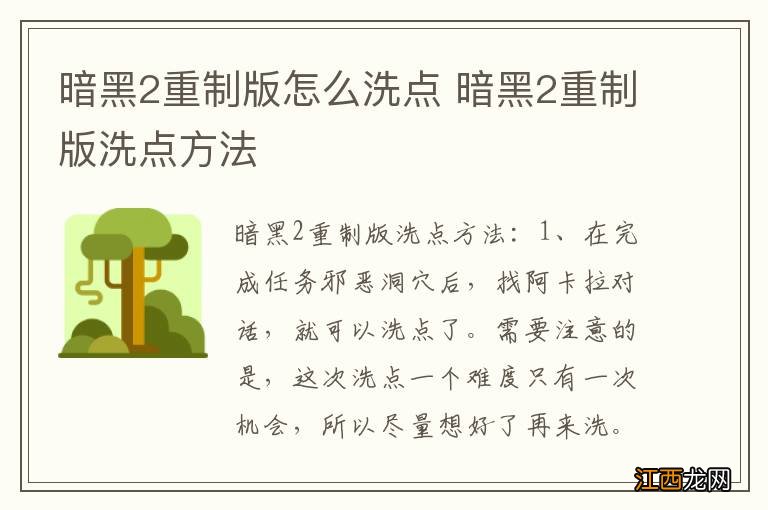 暗黑2重制版怎么洗点 暗黑2重制版洗点方法