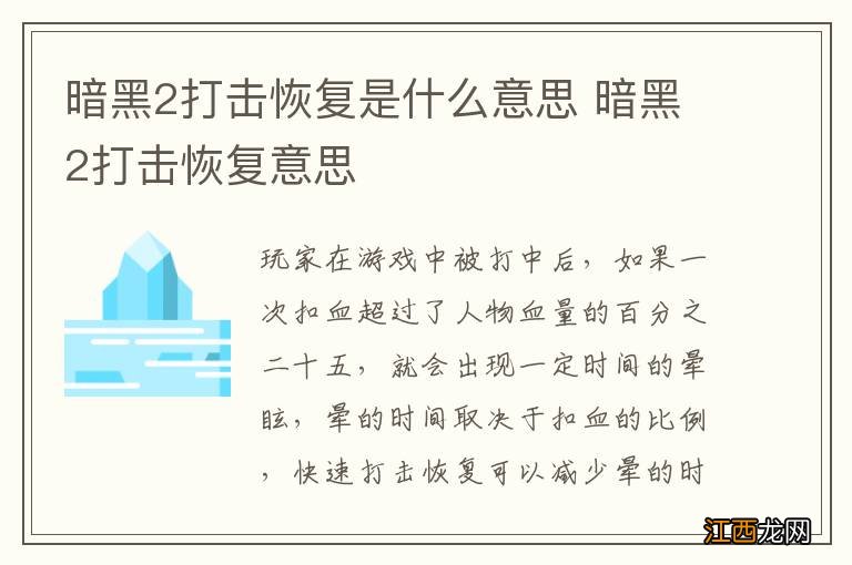 暗黑2打击恢复是什么意思 暗黑2打击恢复意思