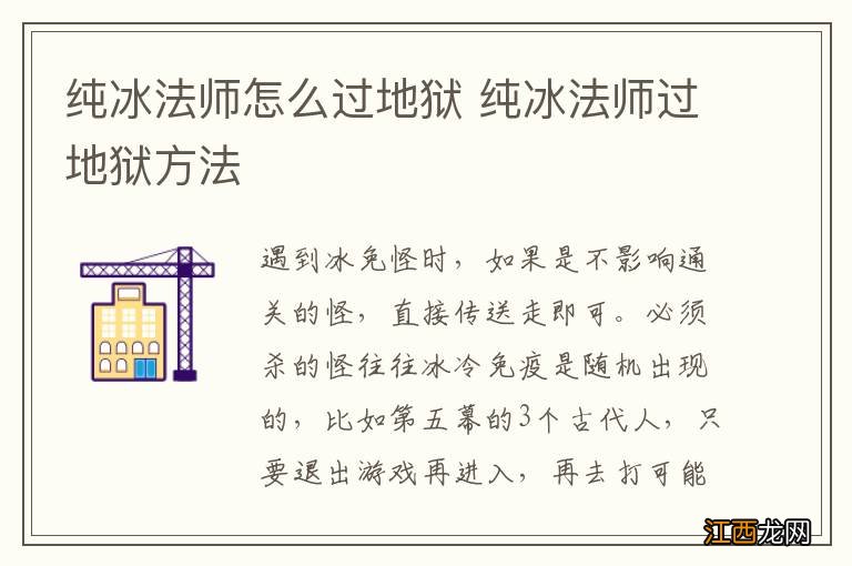 纯冰法师怎么过地狱 纯冰法师过地狱方法