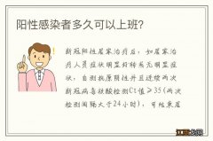 阳性感染者多久可以上班？