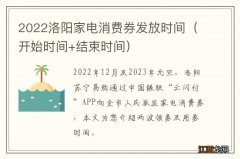 开始时间+结束时间 2022洛阳家电消费券发放时间