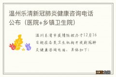 医院+乡镇卫生院 温州乐清新冠肺炎健康咨询电话公布