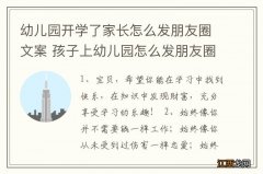 幼儿园开学了家长怎么发朋友圈文案 孩子上幼儿园怎么发朋友圈