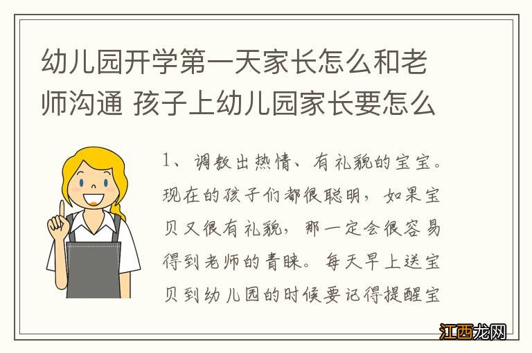 幼儿园开学第一天家长怎么和老师沟通 孩子上幼儿园家长要怎么和老师沟通