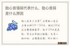 胎心音强弱代表什么，胎心音弱是什么原因