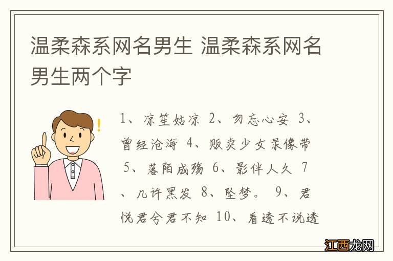 温柔森系网名男生 温柔森系网名男生两个字