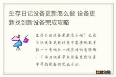 生存日记设备更新怎么做 设备更新找到新设备完成攻略