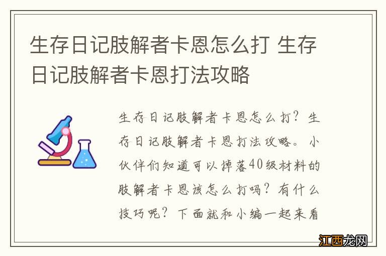 生存日记肢解者卡恩怎么打 生存日记肢解者卡恩打法攻略