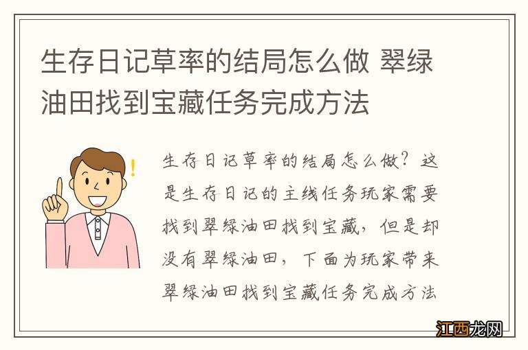 生存日记草率的结局怎么做 翠绿油田找到宝藏任务完成方法