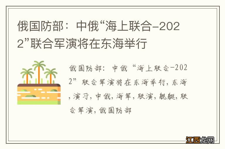 俄国防部：中俄“海上联合-2022”联合军演将在东海举行