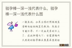 验孕棒一深一浅代表什么，验孕棒一深一浅代表什么图