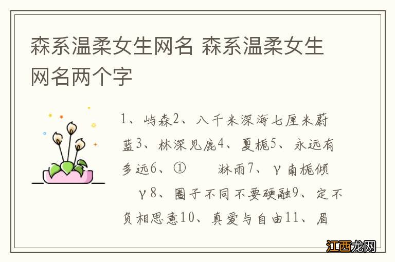 森系温柔女生网名 森系温柔女生网名两个字