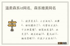 温柔森系id网名，森系唯美网名