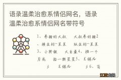 语录温柔治愈系情侣网名，语录温柔治愈系情侣网名带符号