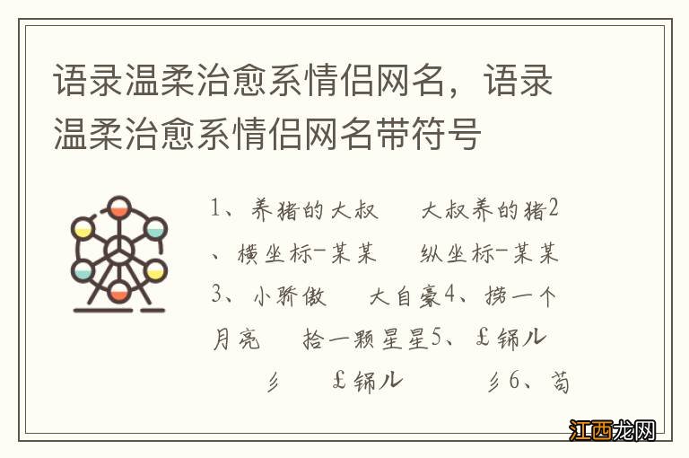 语录温柔治愈系情侣网名，语录温柔治愈系情侣网名带符号