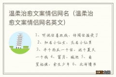 温柔治愈文案情侣网名英文 温柔治愈文案情侣网名