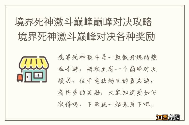 境界死神激斗巅峰巅峰对决攻略 境界死神激斗巅峰对决各种奖励的达成要素