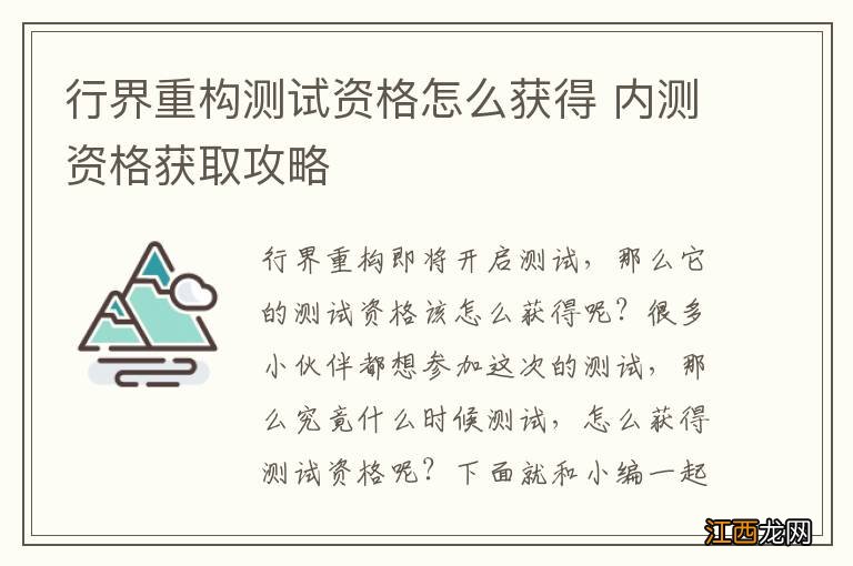 行界重构测试资格怎么获得 内测资格获取攻略