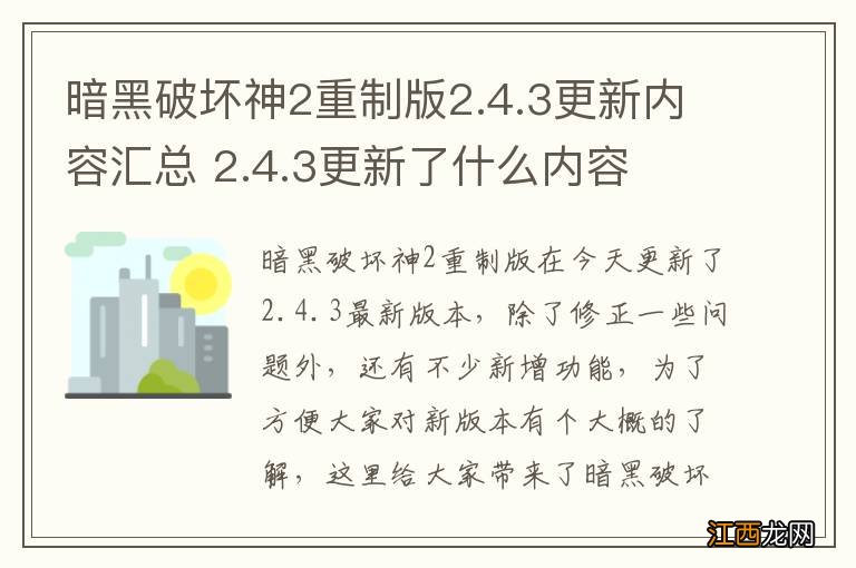 暗黑破坏神2重制版2.4.3更新内容汇总 2.4.3更新了什么内容