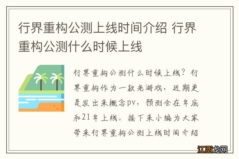 行界重构公测上线时间介绍 行界重构公测什么时候上线