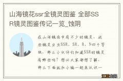 山海镜花ssr全镜灵图鉴 全部SSR镜灵图鉴传记一览_蚀阴