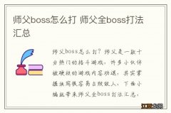 师父boss怎么打 师父全boss打法汇总