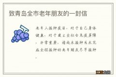 致青岛全市老年朋友的一封信