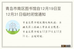 青岛市南区图书馆自12月19日至12月31日临时闭馆通知