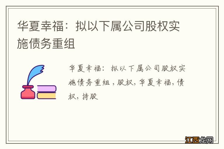 华夏幸福：拟以下属公司股权实施债务重组