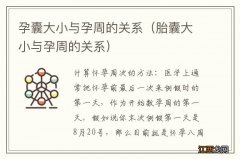 胎囊大小与孕周的关系 孕囊大小与孕周的关系