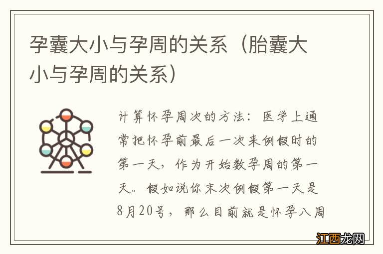 胎囊大小与孕周的关系 孕囊大小与孕周的关系