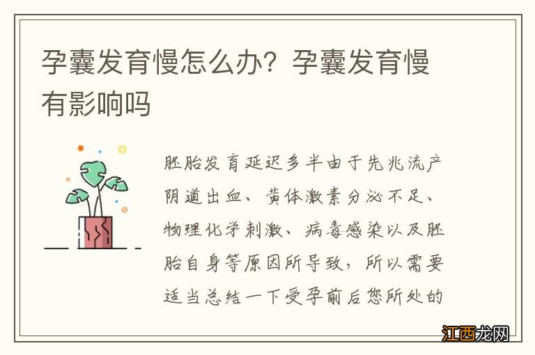 孕囊发育慢怎么办？孕囊发育慢有影响吗