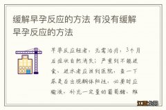 缓解早孕反应的方法 有没有缓解早孕反应的方法