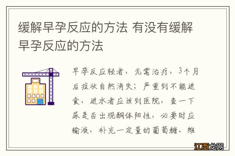 缓解早孕反应的方法 有没有缓解早孕反应的方法