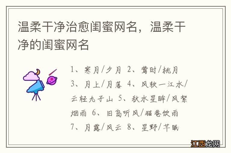 温柔干净治愈闺蜜网名，温柔干净的闺蜜网名