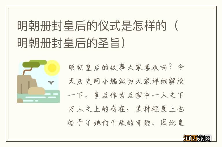 明朝册封皇后的圣旨 明朝册封皇后的仪式是怎样的