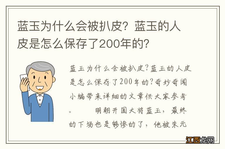 蓝玉为什么会被扒皮？蓝玉的人皮是怎么保存了200年的？