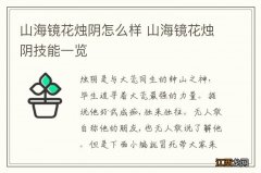 山海镜花烛阴怎么样 山海镜花烛阴技能一览