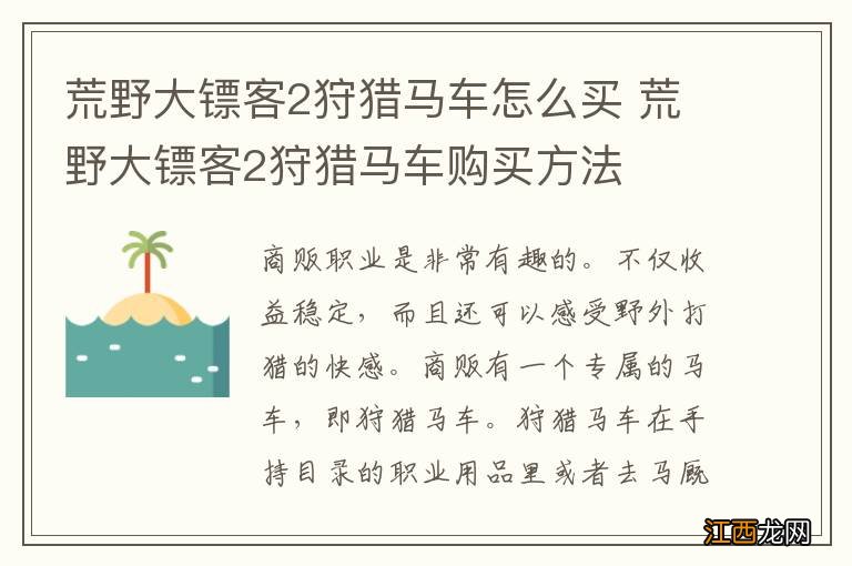 荒野大镖客2狩猎马车怎么买 荒野大镖客2狩猎马车购买方法