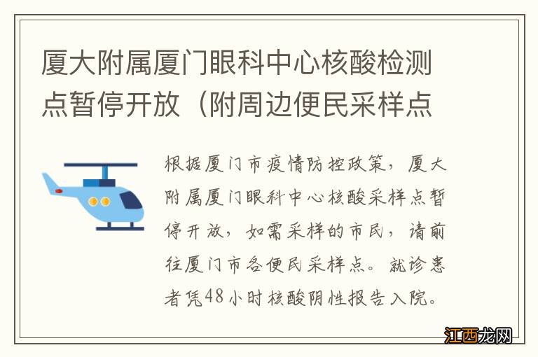 附周边便民采样点 厦大附属厦门眼科中心核酸检测点暂停开放